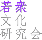 若衆文化研究会